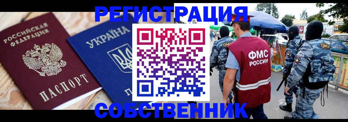 миграционный учет в России