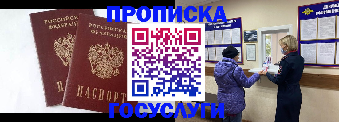 прописка законно в России