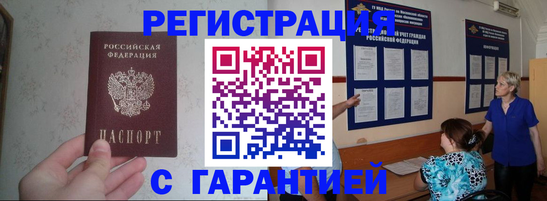 прописка в России