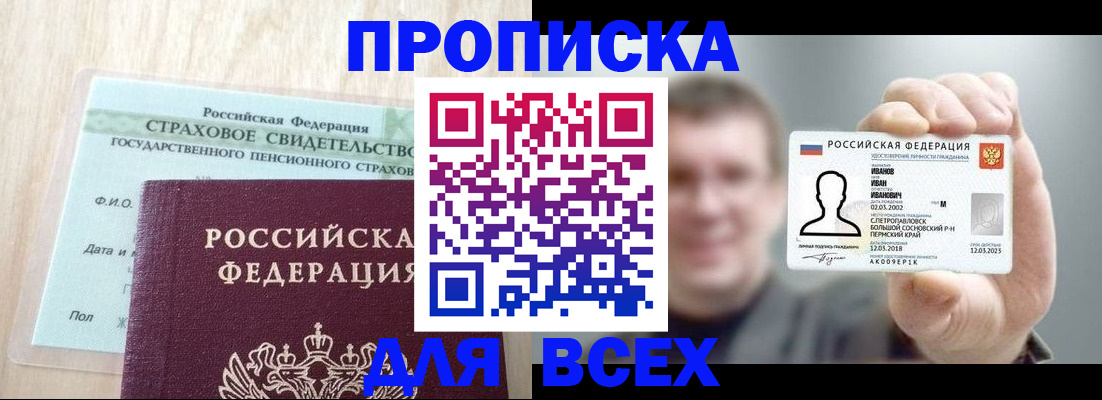 прописка регистрация в России