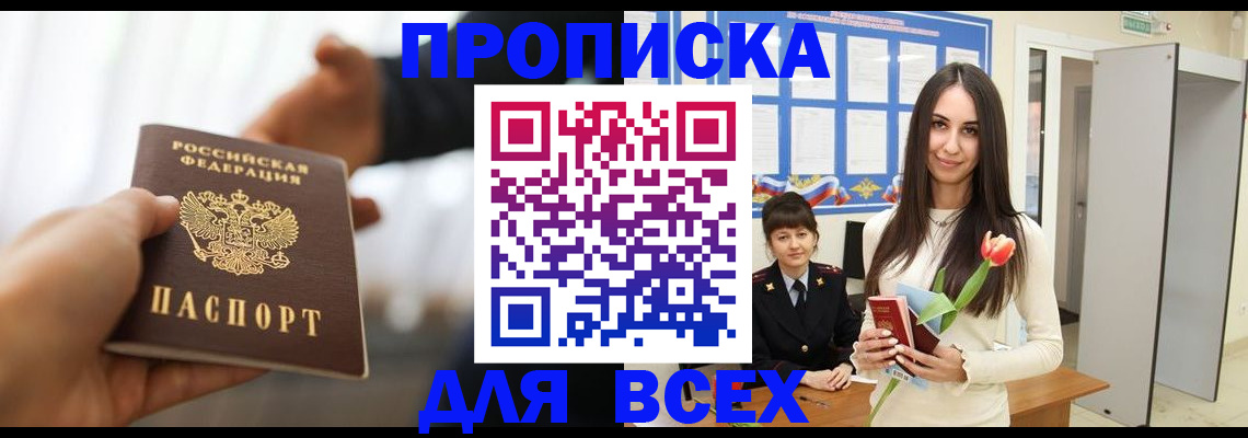 прописка от собственника в России